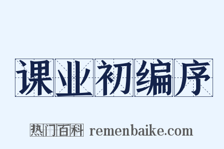 课业初编序是什么意思的图片